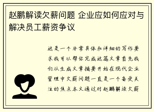 赵鹏解读欠薪问题 企业应如何应对与解决员工薪资争议