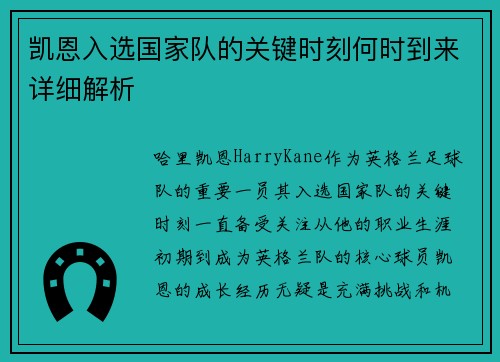 凯恩入选国家队的关键时刻何时到来详细解析