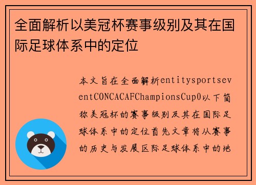 全面解析以美冠杯赛事级别及其在国际足球体系中的定位
