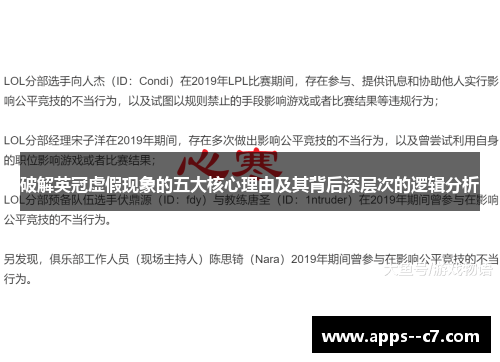 破解英冠虚假现象的五大核心理由及其背后深层次的逻辑分析