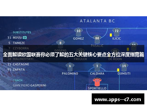 全面解读欧国联赛你必须了解的五大关键核心要点全方位深度指南篇