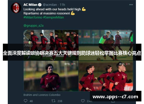 全面深度解读欧协联决赛五大关键规则助球迷轻松掌握比赛核心亮点