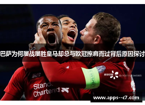 巴萨为何屡战屡胜皇马却总与欧冠擦肩而过背后原因探讨