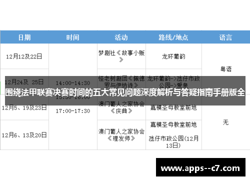 围绕法甲联赛决赛时间的五大常见问题深度解析与答疑指南手册版全
