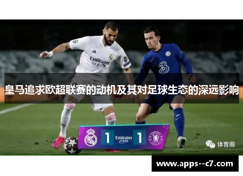 皇马追求欧超联赛的动机及其对足球生态的深远影响
