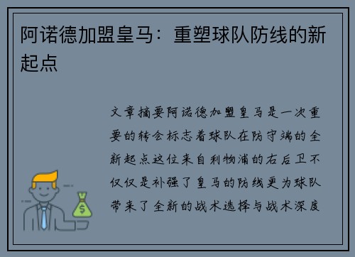 阿诺德加盟皇马：重塑球队防线的新起点