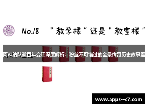 阿森纳队徽百年变迁深度解析：粉丝不可错过的全景传奇历史故事篇