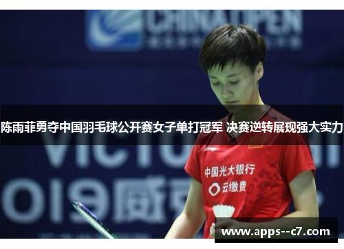 陈雨菲勇夺中国羽毛球公开赛女子单打冠军 决赛逆转展现强大实力
