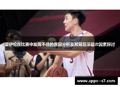 霍伊伦在比赛中发挥不佳的原因分析及其背后深层次因素探讨
