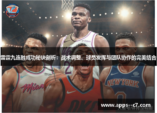 雷霆九连胜成功秘诀剖析：战术调整、球员发挥与团队协作的完美结合