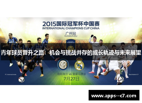 青年球员晋升之路：机会与挑战并存的成长轨迹与未来展望