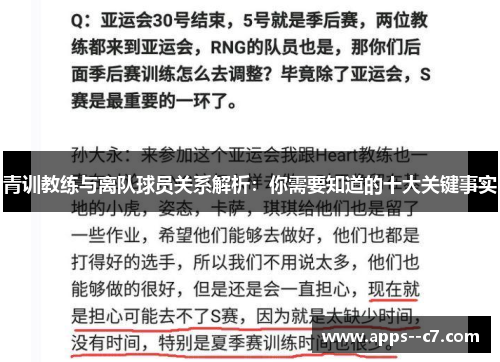 青训教练与离队球员关系解析：你需要知道的十大关键事实