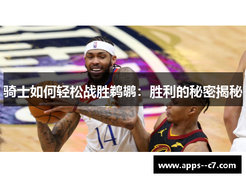 骑士如何轻松战胜鹈鹕：胜利的秘密揭秘