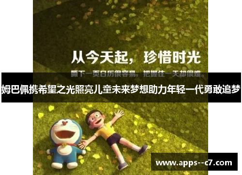 姆巴佩携希望之光照亮儿童未来梦想助力年轻一代勇敢追梦