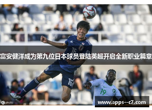 富安健洋成为第九位日本球员登陆英超开启全新职业篇章