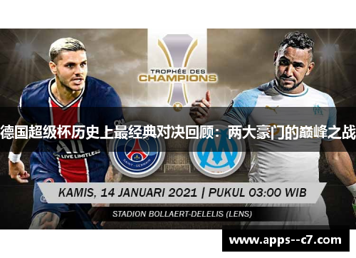 德国超级杯历史上最经典对决回顾：两大豪门的巅峰之战