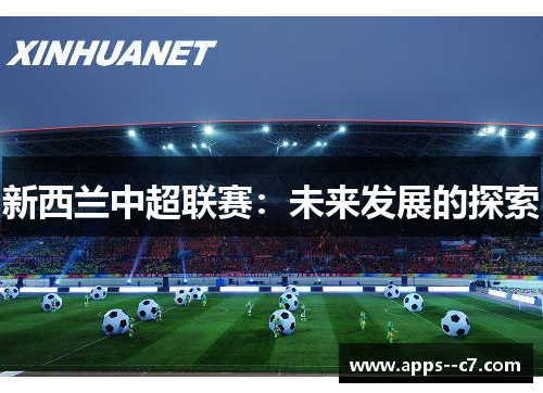 新西兰中超联赛：未来发展的探索