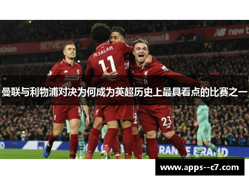 曼联与利物浦对决为何成为英超历史上最具看点的比赛之一