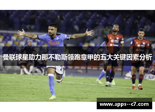 曼联球星助力那不勒斯领跑意甲的五大关键因素分析
