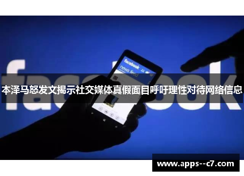 本泽马怒发文揭示社交媒体真假面目呼吁理性对待网络信息