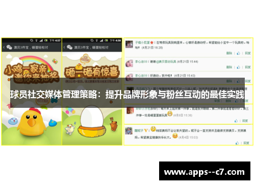 球员社交媒体管理策略：提升品牌形象与粉丝互动的最佳实践