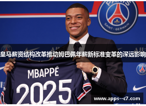 皇马薪资结构改革推动姆巴佩年薪新标准变革的深远影响