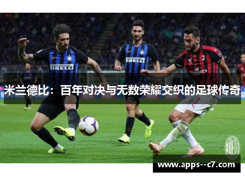 米兰德比：百年对决与无数荣耀交织的足球传奇