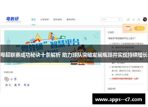 粤超联赛成功秘诀十条解析 助力球队突破发展瓶颈并实现持续增长