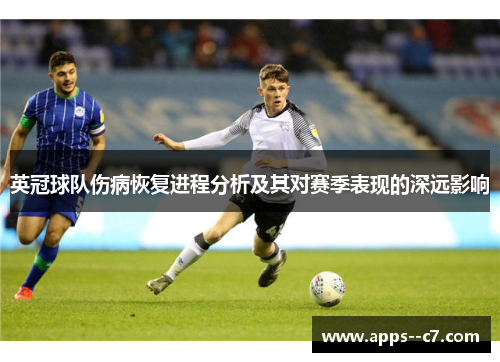 英冠球队伤病恢复进程分析及其对赛季表现的深远影响