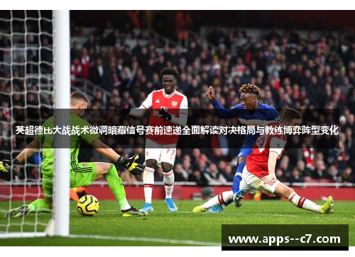 英超德比大战战术微调暗藏信号赛前速递全面解读对决格局与教练博弈阵型变化