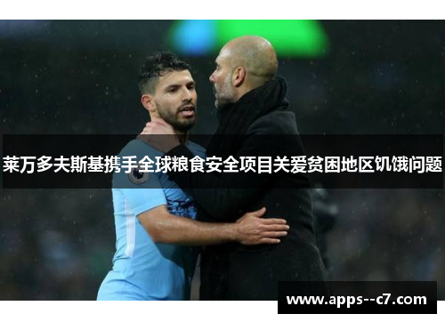 莱万多夫斯基携手全球粮食安全项目关爱贫困地区饥饿问题