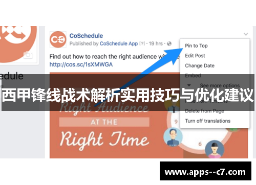 西甲锋线战术解析实用技巧与优化建议