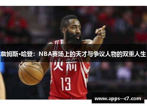 詹姆斯·哈登：NBA赛场上的天才与争议人物的双重人生