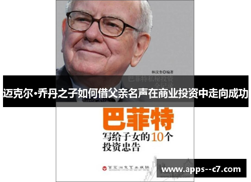 迈克尔·乔丹之子如何借父亲名声在商业投资中走向成功