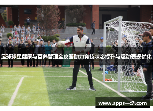 足球球星健康与营养管理全攻略助力竞技状态提升与运动表现优化