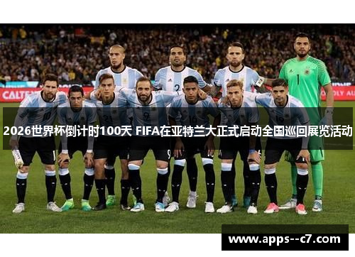 2026世界杯倒计时100天 FIFA在亚特兰大正式启动全国巡回展览活动