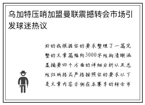 乌加特压哨加盟曼联震撼转会市场引发球迷热议