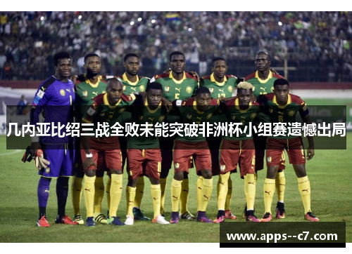 几内亚比绍三战全败未能突破非洲杯小组赛遗憾出局