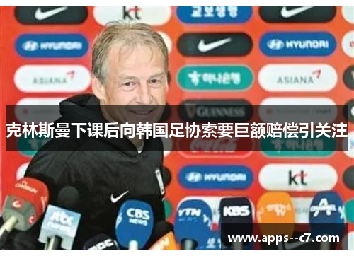 克林斯曼下课后向韩国足协索要巨额赔偿引关注