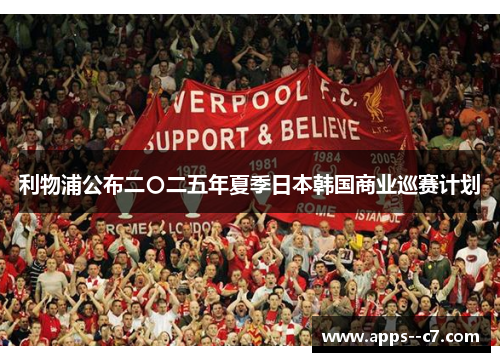 利物浦公布二〇二五年夏季日本韩国商业巡赛计划