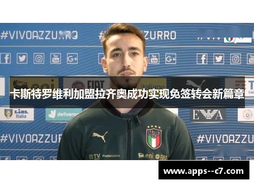 卡斯特罗维利加盟拉齐奥成功实现免签转会新篇章