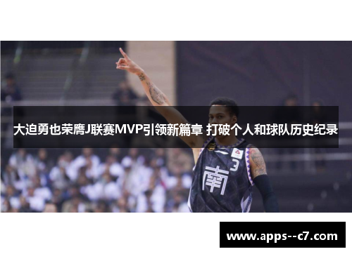 大迫勇也荣膺J联赛MVP引领新篇章 打破个人和球队历史纪录
