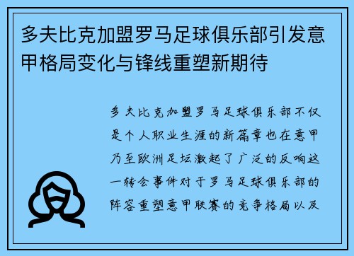 多夫比克加盟罗马足球俱乐部引发意甲格局变化与锋线重塑新期待