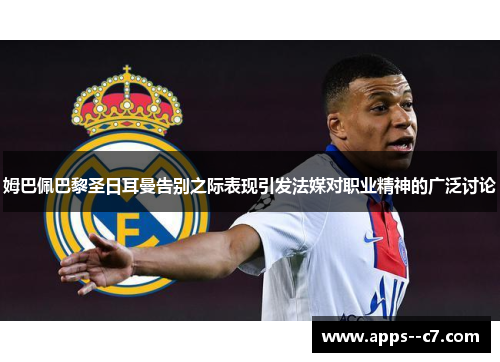 姆巴佩巴黎圣日耳曼告别之际表现引发法媒对职业精神的广泛讨论