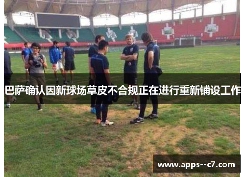 巴萨确认因新球场草皮不合规正在进行重新铺设工作