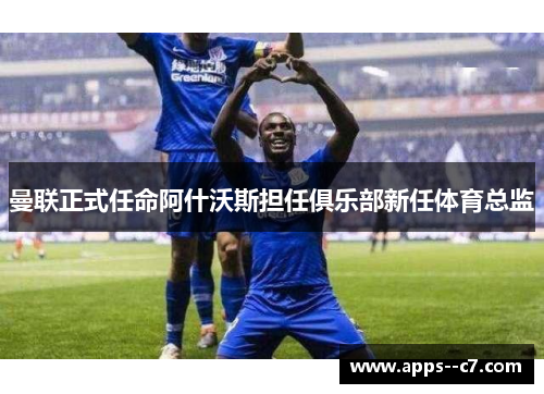 曼联正式任命阿什沃斯担任俱乐部新任体育总监