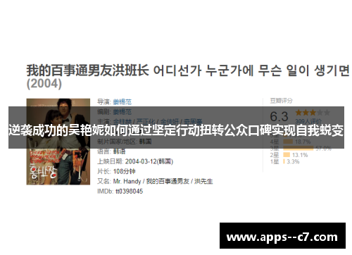 逆袭成功的吴艳妮如何通过坚定行动扭转公众口碑实现自我蜕变