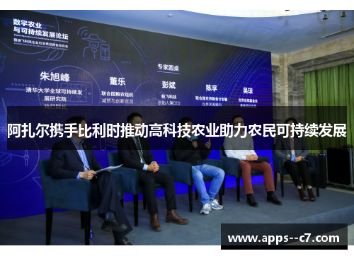 阿扎尔携手比利时推动高科技农业助力农民可持续发展