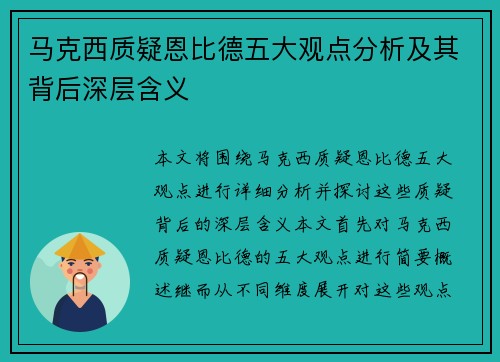 马克西质疑恩比德五大观点分析及其背后深层含义