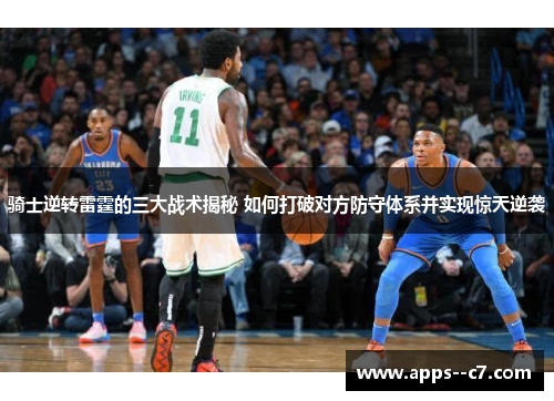 骑士逆转雷霆的三大战术揭秘 如何打破对方防守体系并实现惊天逆袭